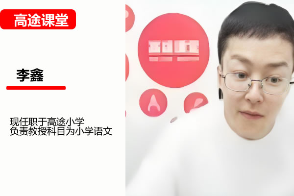 高途李鑫小学语文2年级语文暑假网课视频第1张