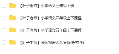 叶子老师小学语文三年级四年级五年级+阅读 511G知识合集视频第2张