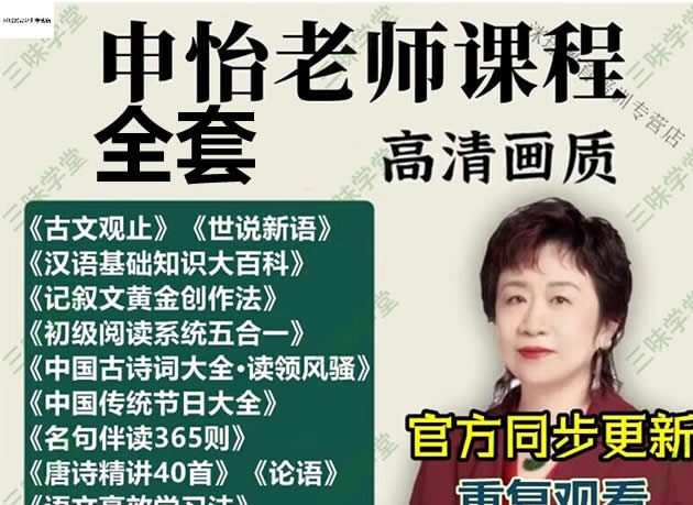 申怡课程视频全套全集下载第1张