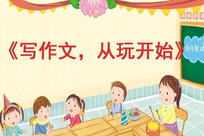 《写作文，从玩开始》孙路弘视频课程全6集第1张