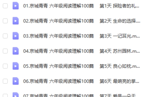 青青语文小学六年级100篇阅读理解阅读打卡(视频+PDF文档）第2张