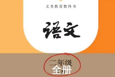 233网校人教版二年级语文下册共152集第1张