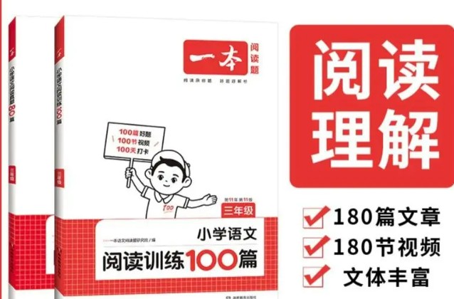 一本小学语文阅读训练100篇 第11版第1张