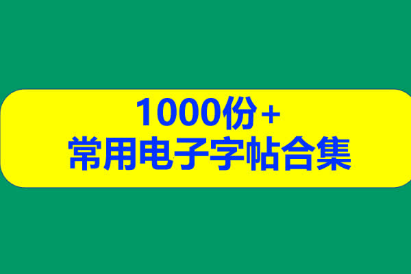 1000份+常用电子字帖合集高清PDF可打印用第1张