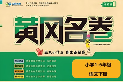 黄冈名卷-小学1-6年级语文下册（部编版）高清PDF可打印第1张