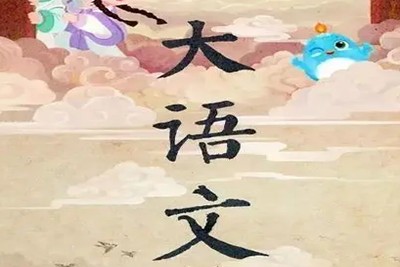 2020寒学而思 二年级大语文直播班视频课程全7讲第1张