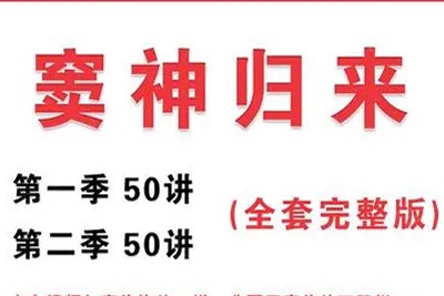 诸葛学堂《窦神归来》第一二季共100讲视频+PDF第1张