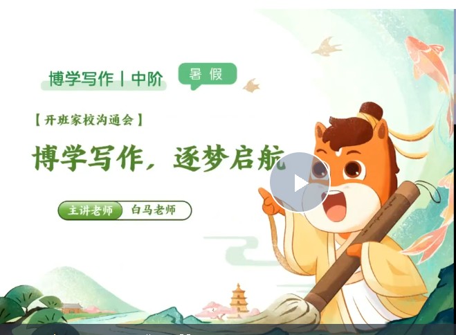 2025高途白马老师暑博学写作中阶1期 网课视频第1张