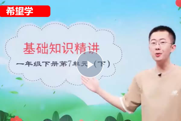 希望学张智超小学语文2025三年级语文秋上&middot;部编版&middot;A+）网课视频第1张