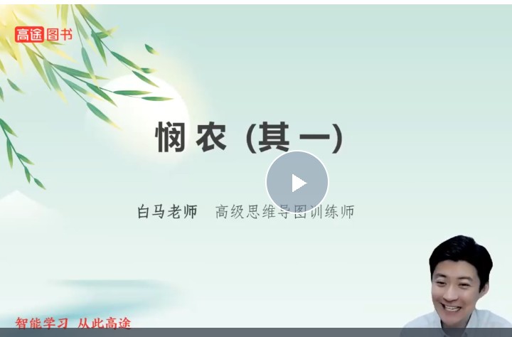 2025高途白马老师诗词课115节网课视频第1张