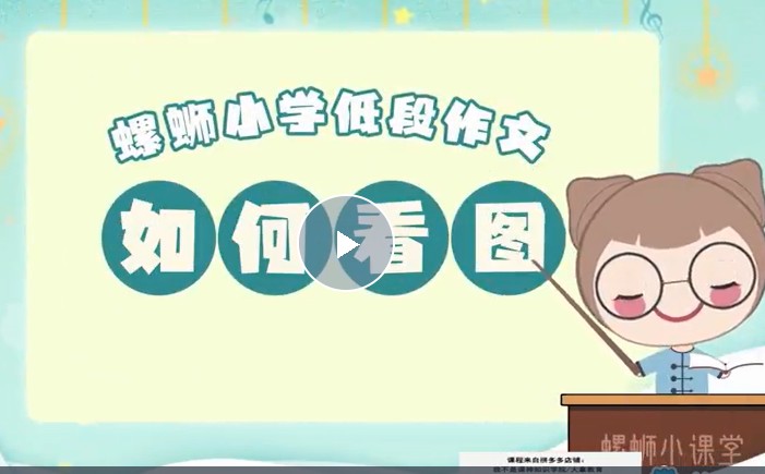 洋葱学园螺蛳语文2023小学语文-历史人物与写作动画课程(1-6年级通用）网课视频第2张