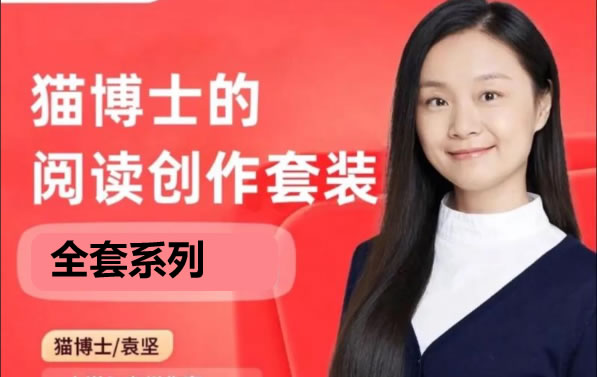 猫博士丨系列课程视频全套下载第1张