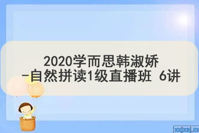 ​​​​​​​2020学而思韩淑娇-自然拼读1级直播班 6讲第1张