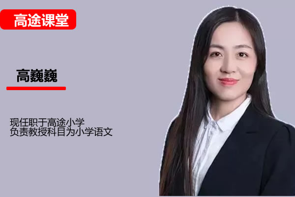 高途高巍巍小学3年级语文秋季网课视频第1张