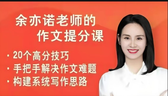 余亦诺老师3-6年级课本单元同步作文课49讲第1张