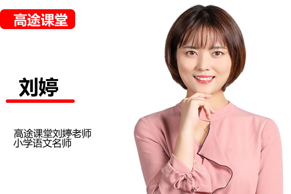 高途课堂刘婷小学6年级语文冲刺课网课视频第1张