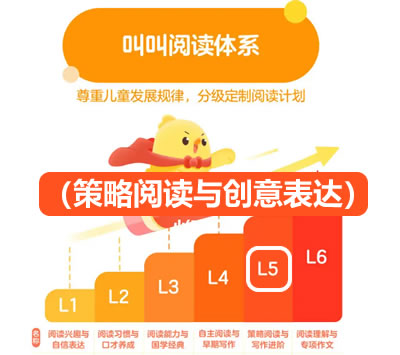 【叫叫阅读】叫叫分级阅读L5（策略阅读与创意表达）第1张