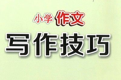 233网校《小学语文必学写作技巧之写作基础篇（三年级）》视频课程全15讲第1张