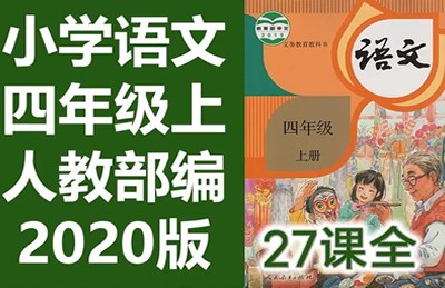 233网校2020人教版小学语文四年级上下册视频课程全160集第1张