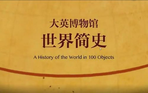 【假日博物馆】大英博物馆（二）-世界简史（教学视频第1张