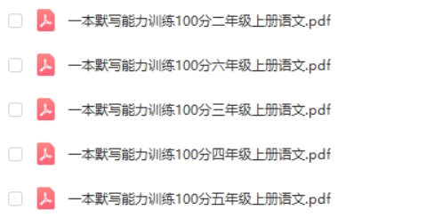 2024上册一本小学语文默写能力训练100分电子版第2张