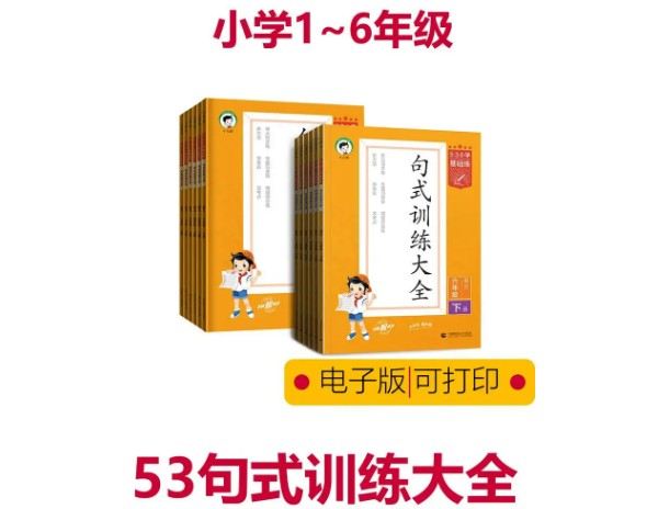 2024春53小学基础练&middot;句式训练第1张