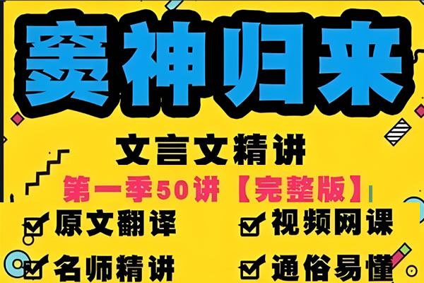 豆伴匠窦神归来文言文一课通精50讲第一季（四年级-初三）全套视频+资料第1张
