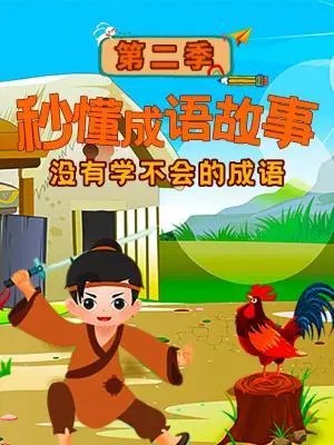 【学而思】柿子老师成语课：7-12岁小学生成语学习（网课视频)第1张