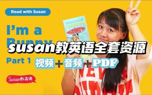 《Susan教英语》全套视频资源365集第1张