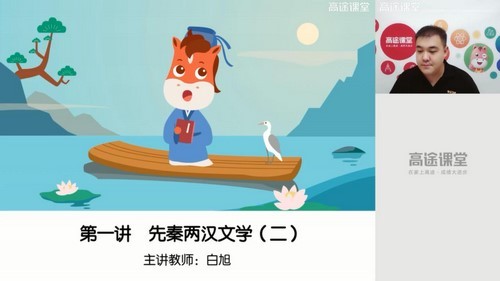 高途课堂白旭小学语文6年级暑假网课视频第1张