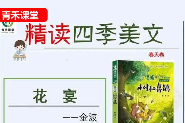 青禾课堂金波老师四季美文精讲网课视频第1张