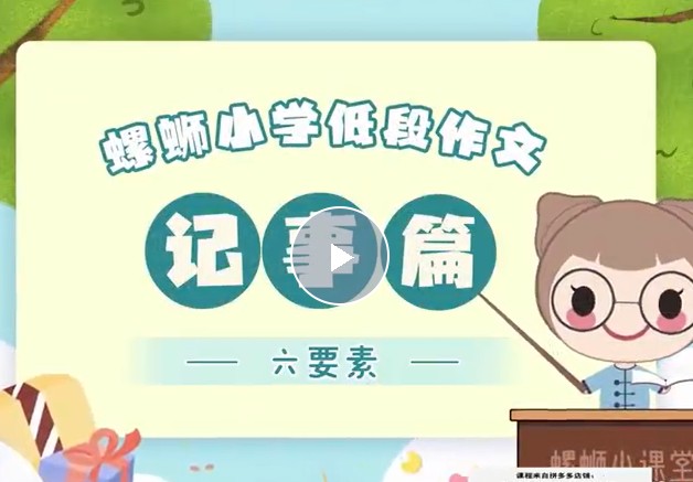 洋葱学园螺蛳语文2023小学语文-历史人物与写作动画课程(1-6年级通用）网课视频第3张