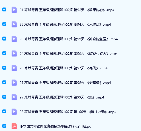 青青语文小学五年级98篇阅读理解阅读打卡(视频+PDF文档)第2张