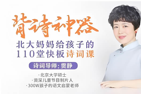背诗神器《北大妈妈给孩子的110堂诗词课》第1张