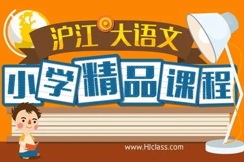 沪江网校大语文1-6年级录播课窦昕老师主讲 课程包括古代文外国文学、创新写作第1张