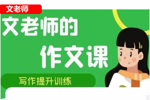 文老师作文课-三到五年级同步单元习作第1张