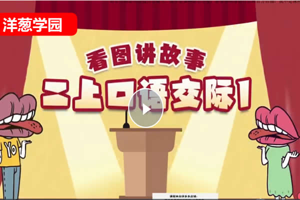 洋葱学院小学语文课新版动画网课视频第1张