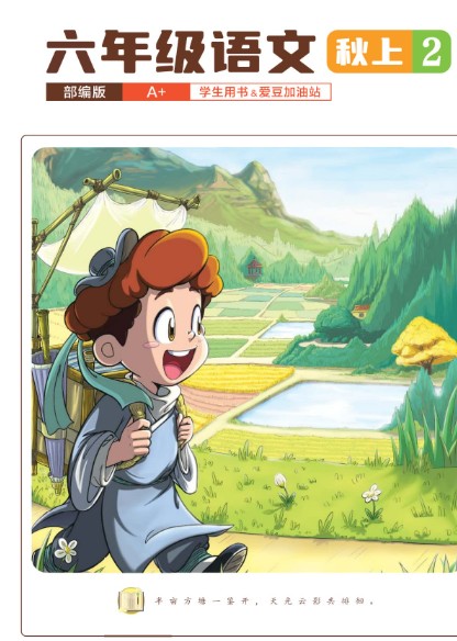 2025希望学小学六年级语文秋上&middot;部编版&middot;A+网课视频+配套资料第2张
