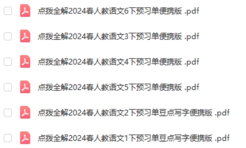 2024春点拨全解人教版 小学语文 预习单+随堂练便携版第2张