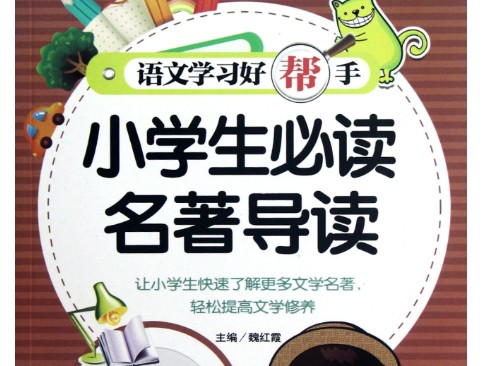 中小学名著阅读必考知识点汇总第1张