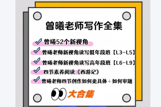 曾曦老师系列课程视频合集下载-小学语文作文独创方法第1张