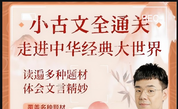 北大派派小古文精讲全集365讲视频第1张