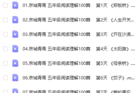 青青语文小学五年级98篇阅读理解阅读打卡(视频+PDF文档)第3张