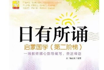 《日有所诵》儿童诵读小学1-6年级共640集mp3第1张