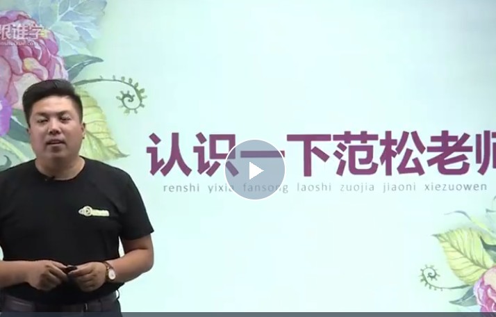 范松小学生作文课25讲完结网课视频第1张