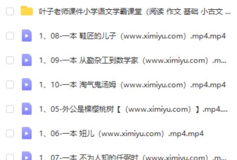 【叶子老师】小学语文学霸课堂网课视频第2张
