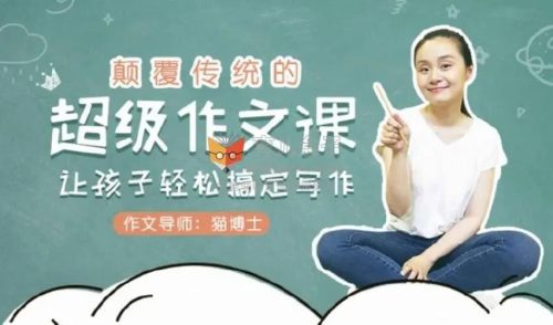 《猫博士：颠覆传统的超级作文课，让孩子轻松搞定写作》视频课程全12集第1张