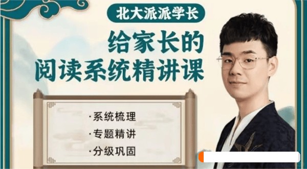 北大派派给家长的127节课通关小学阅读16.8G PDF/MP4第1张