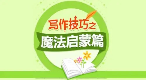 233网校《小学语文必学写作技巧之魔法启蒙篇 (二年级) 》视频课程全11讲第1张