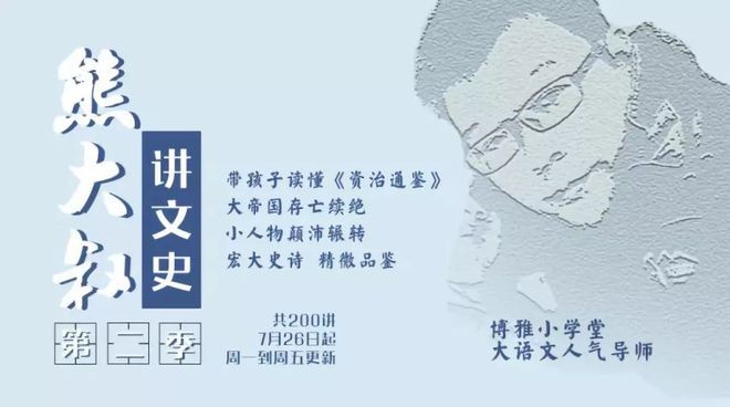 《熊大叔讲文史&middot;第三季》从东晋南渡到隋朝统一第1张